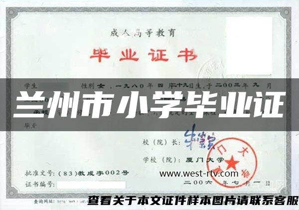 蘭州市小學畢業證