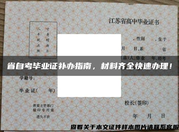 省自考畢業證補辦指南，材料齊全快速辦理！
