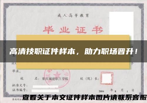 高清技職證件樣本，助力職場晉升！