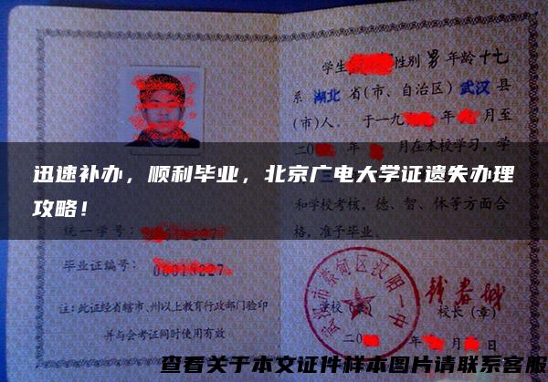 迅速補辦，順利畢業，北京廣電大學證遺失辦理攻略！