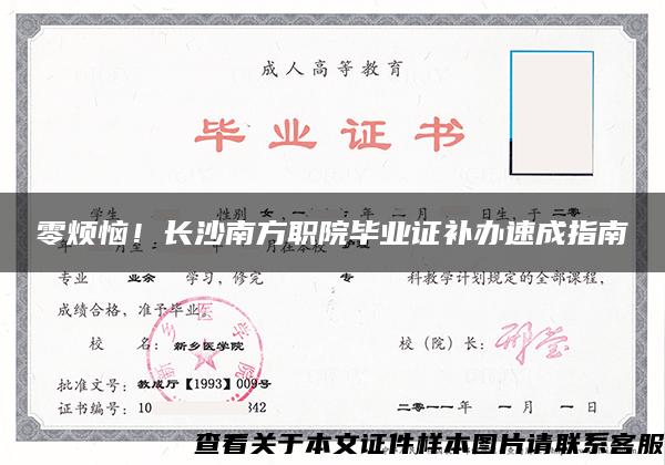 零煩惱！長沙南方職院畢業證補辦速成指南
