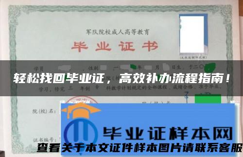 輕松找回畢業證，高效補辦流程指南！