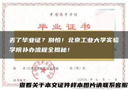 丟了畢業證？別怕！北京工業大學實驗學院補辦流程全揭秘！