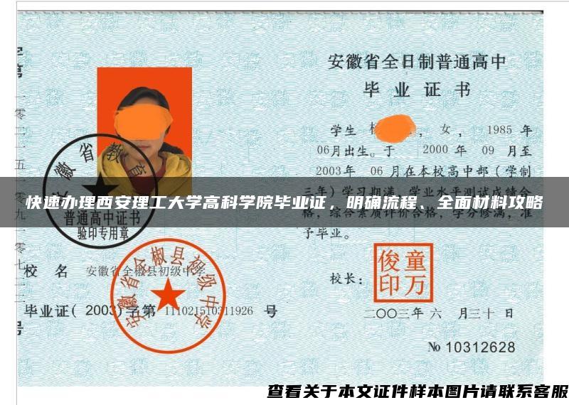 快速辦理西安理工大學高科學院畢業證，明確流程、全面材料攻略