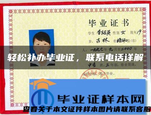 輕松補辦畢業證，聯系電話詳解