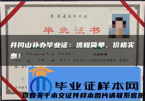 井岡山補辦畢業證：流程簡單，價格實惠！