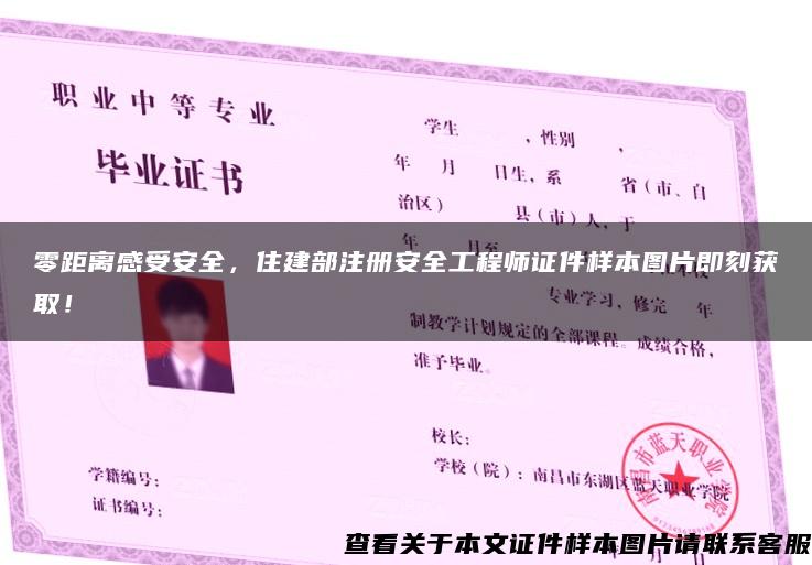 零距離感受安全，住建部注冊安全工程師證件樣本圖片即刻獲??！