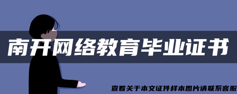 南開網絡教育畢業證書
