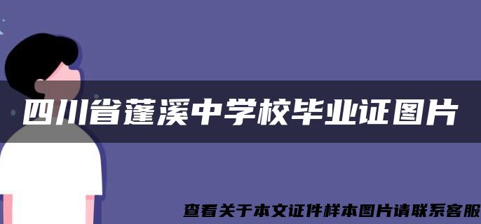 四川省蓬溪中學校畢業證圖片