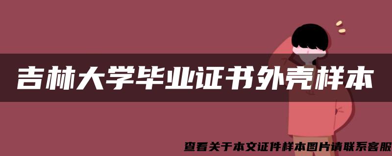 吉林大學畢業證書外殼樣本