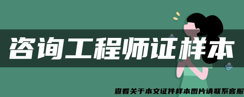 咨詢工程師證樣本