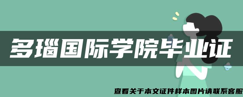 多瑙國際學院畢業證