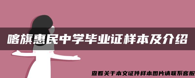 喀旗惠民中學畢業證樣本及介紹