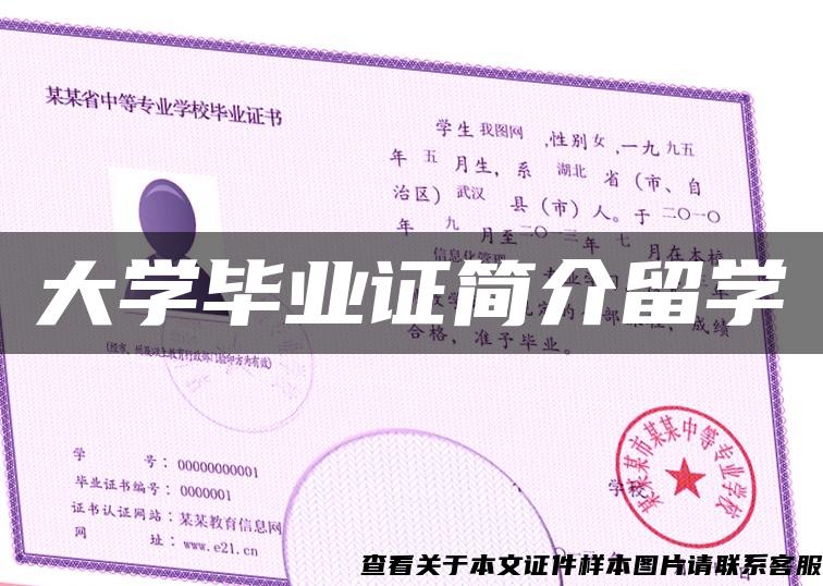 大學畢業證簡介留學