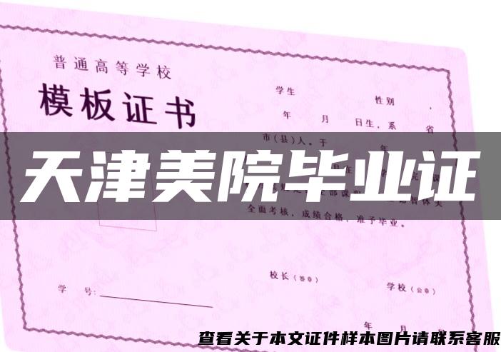 天津美院畢業證