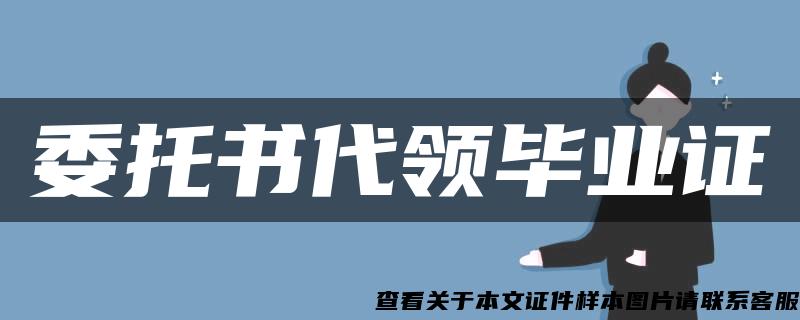 委托書代領畢業證