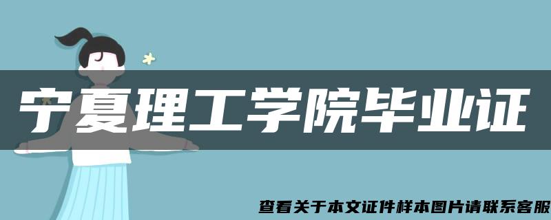 寧夏理工學院畢業證