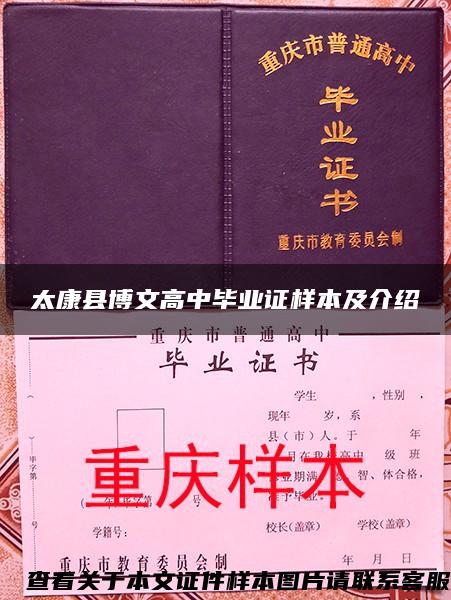 太康縣博文高中畢業證樣本及介紹