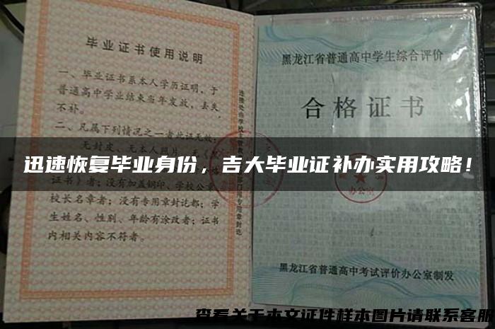 迅速恢復畢業身份，吉大畢業證補辦實用攻略！