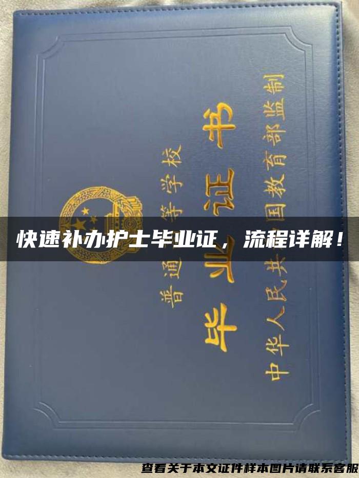 快速補辦護士畢業證，流程詳解！