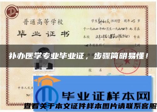 補辦醫學專業畢業證，步驟簡明易懂！