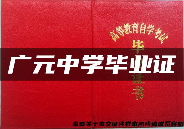 廣元中學畢業證