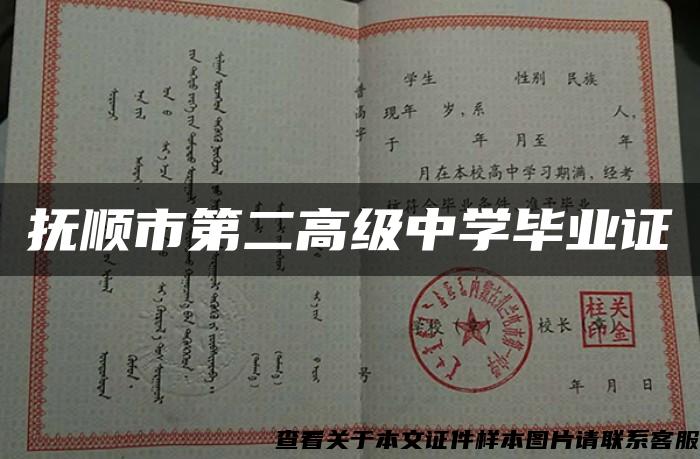 撫順市第二高級中學畢業證