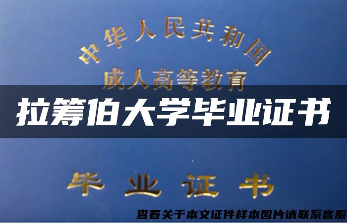 拉籌伯大學畢業證書