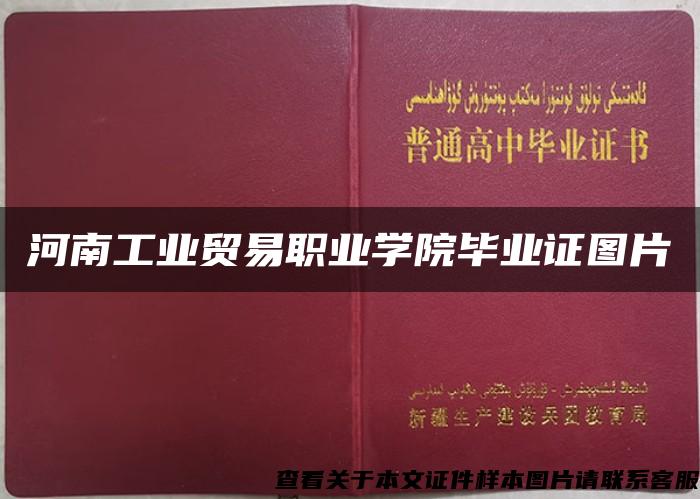 河南工業貿易職業學院畢業證圖片