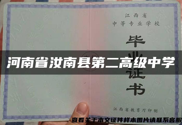 河南省汝南縣第二高級中學