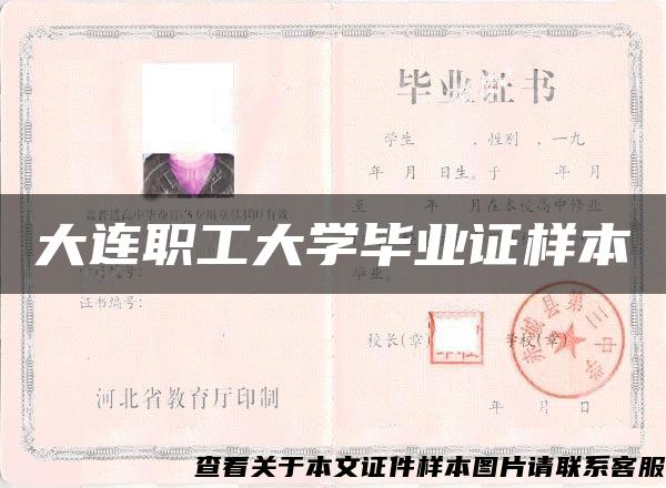 大連職工大學畢業證樣本
