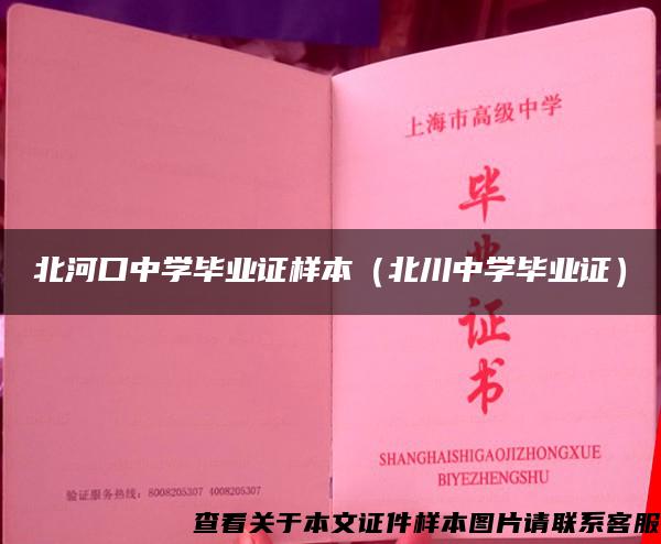 北河口中學畢業證樣本（北川中學畢業證）