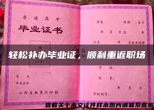 輕松補辦畢業證，順利重返職場