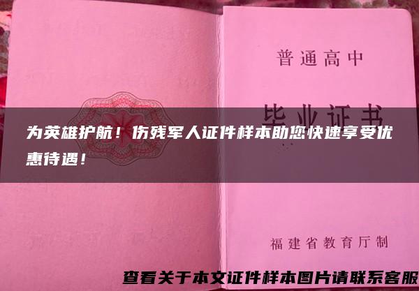 為英雄護航！傷殘軍人證件樣本助您快速享受優惠待遇！