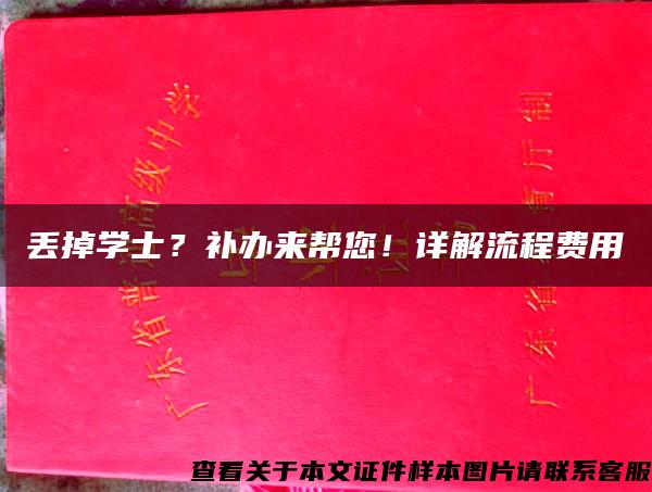 丟掉學士？補辦來幫您！詳解流程費用