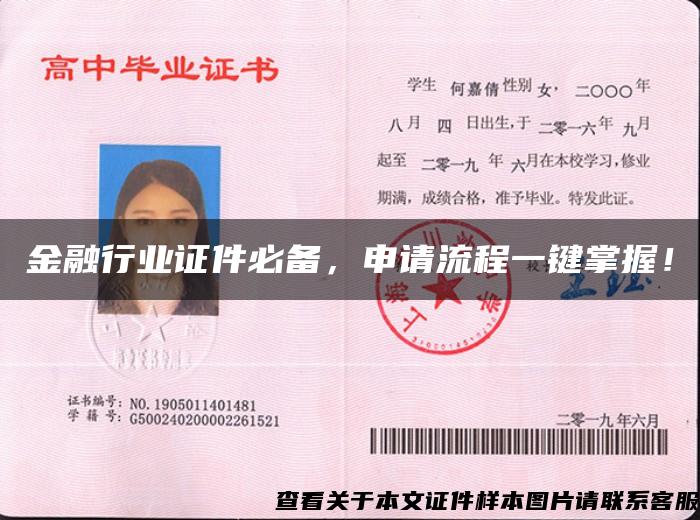 金融行業證件必備，申請流程一鍵掌握！
