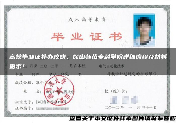 高校畢業證補辦攻略，保山師范?？茖W院詳細流程及材料需求！