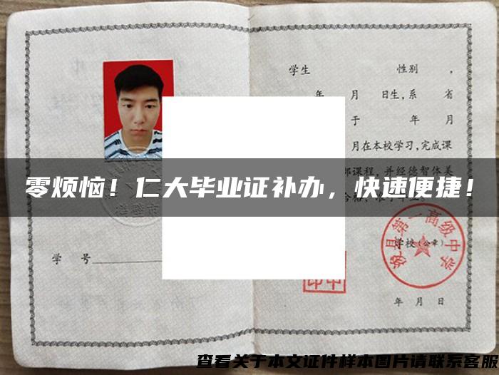零煩惱！仁大畢業證補辦，快速便捷！