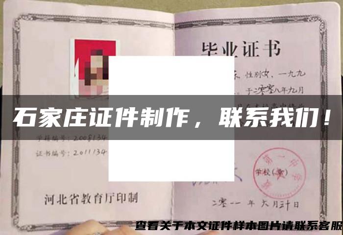 石家莊證件制作，聯系我們！