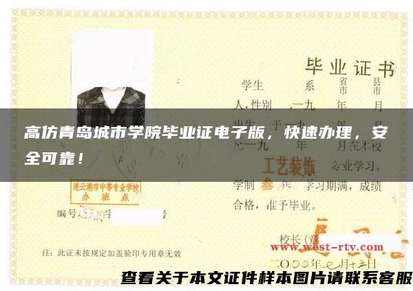 高仿青島城市學院畢業證電子版，快速辦理，安全可靠！