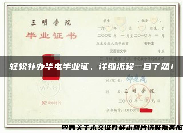 輕松補辦華電畢業證，詳細流程一目了然！