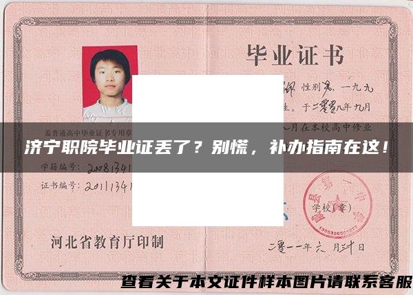 濟寧職院畢業證丟了？別慌，補辦指南在這！