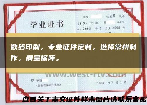 數碼印刷，專業證件定制，選擇常州制作，質量保障。