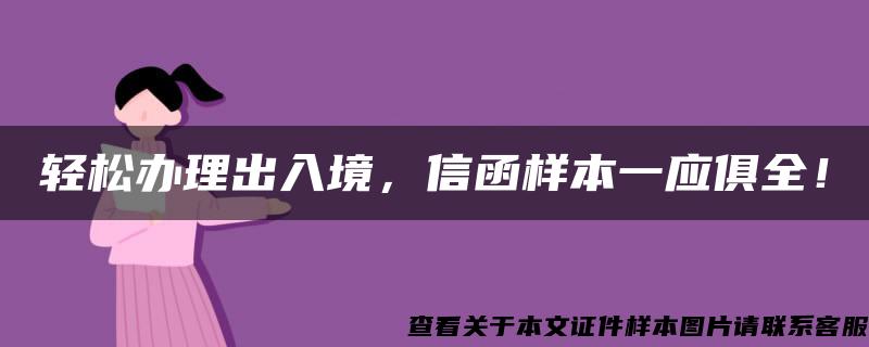 輕松辦理出入境，信函樣本一應俱全！