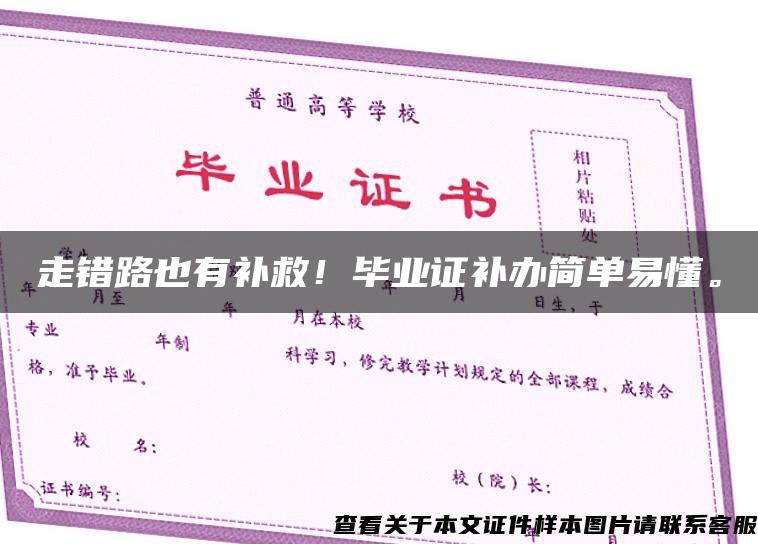 走錯路也有補救！畢業證補辦簡單易懂。