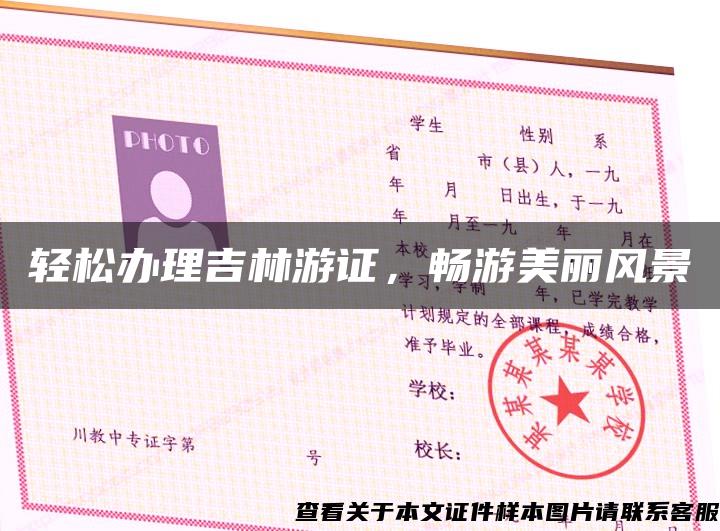 輕松辦理吉林游證，暢游美麗風景