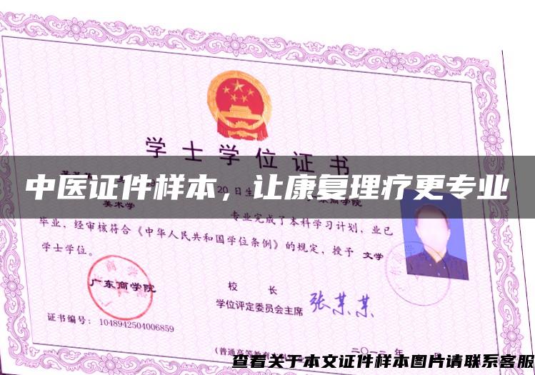 中醫證件樣本，讓康復理療更專業