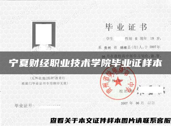 寧夏財經職業技術學院畢業證樣本