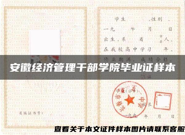 安徽經濟管理干部學院畢業證樣本