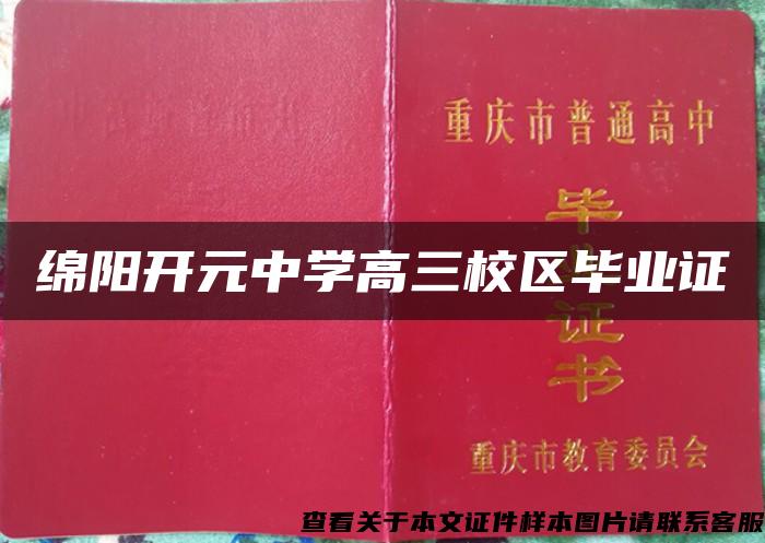 綿陽開元中學高三校區畢業證